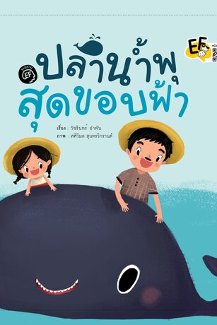 ปลาน้ำพุสุดขอบฟ้า