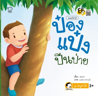 ป๋องแป๋งปีนป่าย