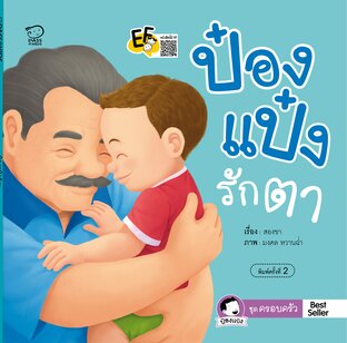 ป๋องแป๋งรักตา