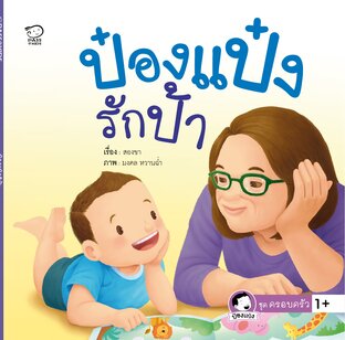 ป๋องแป๋งรักป้า
