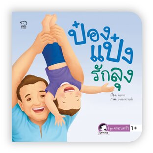 ป๋องแป๋งรักลุง