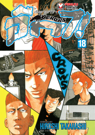 เรียกเขาว่าอีกา เล่ม 18