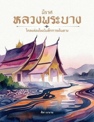 นิราศหลวงพระบาง