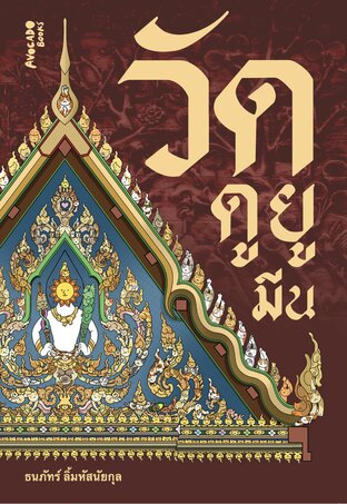 วัดดูยูมีน