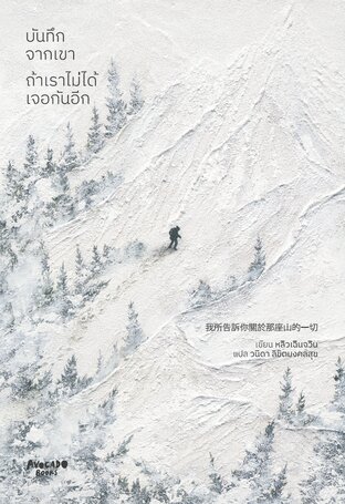 บันทึกจากเขา ถ้าเราไม่ได้เจอกันอีก