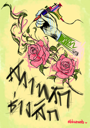 สวาทรักช่างสัก