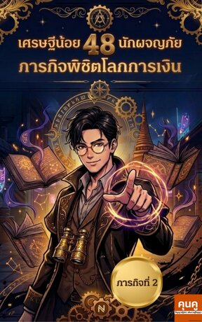เศรษฐีน้อยนักผจญภัย 48 ภารกิจพิชิตโลกการเงิน (ภารกิจที่ 2)