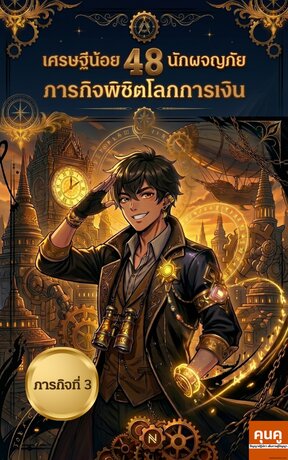 เศรษฐีน้อยนักผจญภัย 48 ภารกิจพิชิตโลกการเงิน (ภารกิจที่ 3)