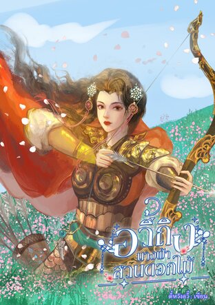 อวี้ถิง นางฟ้าสวนดอกไม้