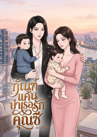 ทัณฑ์แค้น บำเรอรักคุณซี