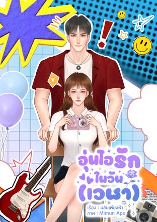 อุ่นไอรักในวัน(เวฬา)