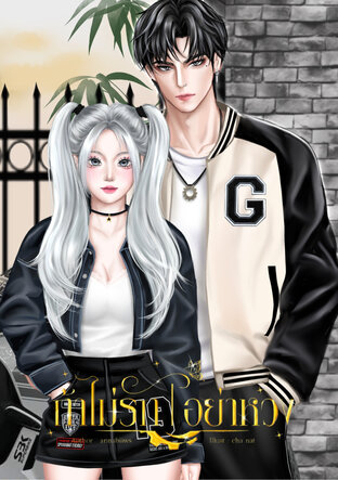 ถ้าไม่รัก|อย่าหวง