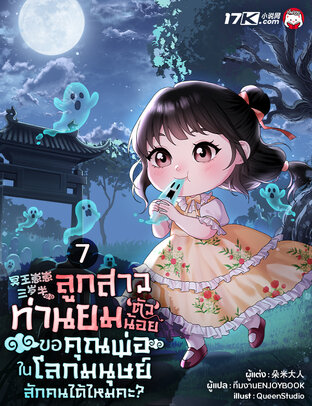 ลูกสาวท่านยมตัวน้อย ขอคุณพ่อในโลกมนุษย์สักคนได้ไหมคะ? เล่ม 7