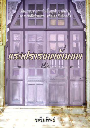 แรงปรารถนาข้ามภพ