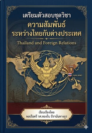 เตรียมตัวสอบชุดวิชา  ความสัมพันธ์ระหว่างไทยกับต่างประเทศ