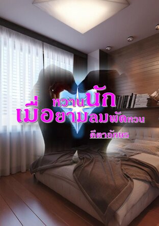 หวานนักเมื่อยามลมพัดหวน