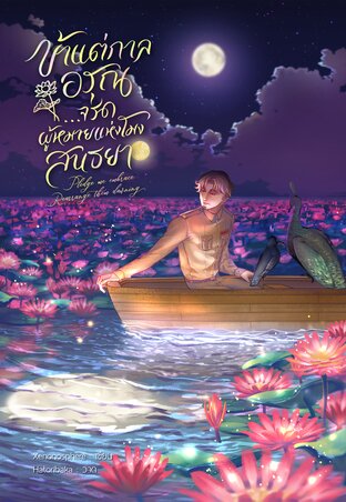 ข้าแต่กาลอรุณ จรด.ผู้หมายแห่งโมงสนธยา เล่ม 3 (จบ)