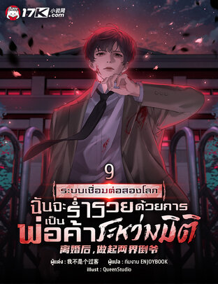 ระบบเชื่อมต่อสองโลก : ฉันจะร่ำรวยด้วยการเป็นพ่อค้าระหว่างมิติ เล่ม 9