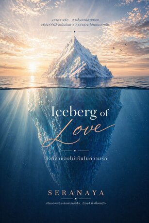 Iceberg of Love - สิ่งที่ตามองไม่เห็นในความรัก