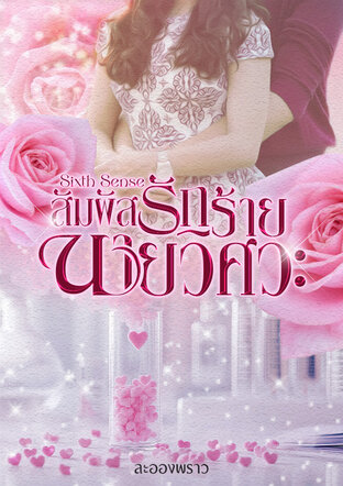 Sixth Sense สัมผัสรักร้ายนายวิศวะ