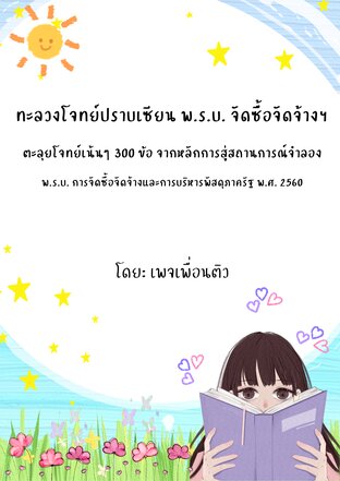 ทะลวงโจทย์ปราบเซียน พ.ร.บ. จัดซื้อจัดจ้างฯ ตะลุยโจทย์เน้นๆ 300 ข้อ จากหลักการสู่สถานการณ์จำลอง