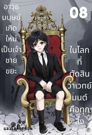อาวุธมนุษย์เกิดใหม่เป็นเจ้าชายขยะ ในโลกที่ตัดสินว่าเวทย์มนต์คือทุกสิ่ง เล่ม 8