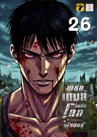 พิชิตเกมส์วันสิ้นโลก ด้วยระบบผู้กอบกู้ 26