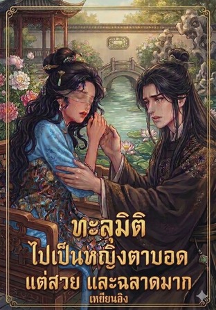 ทะลุมิติ ไปเป็นหญิงตาบอด แต่สวยและฉลาดมาก