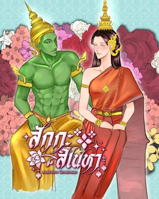 สักกะสิเนหา