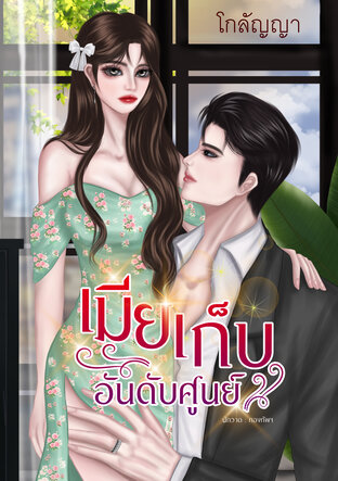เมียเก็บอันดับศูนย์