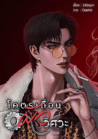 โคตรเถื่อนผัววิศวะ