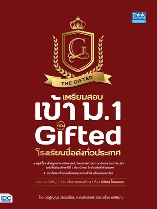 Thinkbeyond Book (ธิงค์บียอนด์ บุ๊คส์) 11137 หนังสือ เตรียมสอบเข้า ม.1 ห้อง Gifted โรงเรียนชื่อดังทั่วประเทศ