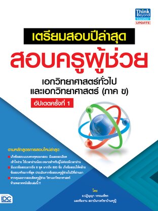 Thinkbeyond Book (ธิงค์บียอนด์ บุ๊คส์) 11144 หนังสือ เตรียมสอบปีล่าสุด สอบครูผู้ช่วย เอกวิทยาศาสตร์ทั่วไป และเอกวิทยาศาสตร์ (ภาค ข) อัปเดตครั้งที่ 1