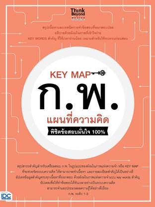 Thinkbeyond Book (ธิงค์บียอนด์ บุ๊คส์) 11151 หนังสือ KEY MAP ก.พ. แผนที่ความคิด พิชิตข้อสอบมั่นใจ 100%