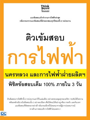 Thinkbeyond Book (ธิงค์บียอนด์ บุ๊คส์) 11168 หนังสือ ติวเข้มสอบการไฟฟ้า นครหลวงและการไฟฟ้าฝ่ายผลิตฯ พิชิตข้อสอบเต็ม 100% ภายใน 3 วัน