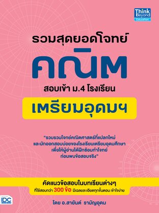 Thinkbeyond Book (ธิงค์บียอนด์ บุ๊คส์) 11120 หนังสือ รวมสุดยอดโจทย์คณิตสอบเข้า ม.4 โรงเรียนเตรียมอุดมฯ