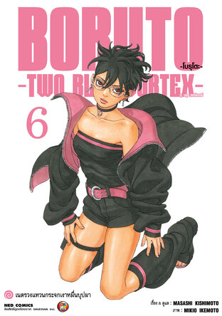 โบรุโตะ - ทูบลูวอเท็กซ์ เล่ม 6