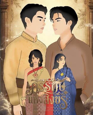 คีรีรักษ์แห่งสิงขร เล่ม 1