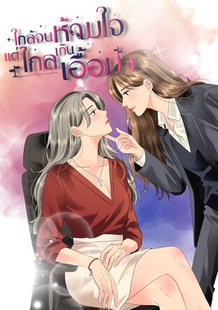 ใกล้จนห้ามใจ....แต่ไกลเกินเอื้อม เล่ม 4