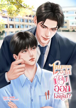 ไหนบอกจะไล่ผมออกไงครับ