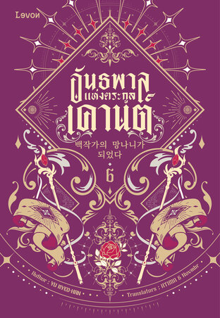 อันธพาลแห่งตระกูลเคานต์ เล่ม 6