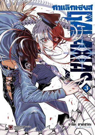 กาแล็กเซียส เล่ม 03
