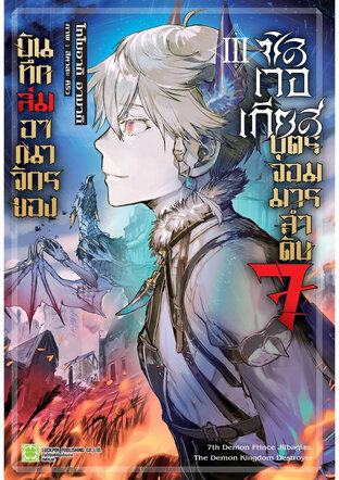 บันทึกล่มอาณาจักรของซิลเวอเกียส บุตรจอมมารลำดับ 7 (นิยาย) 03