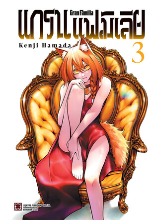 Gran Familia แกรนแฟมิเลีย เล่ม 3