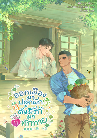 ออกเมืองมาปลูกผัก ดันมีรักมาทักทาย เล่ม 11