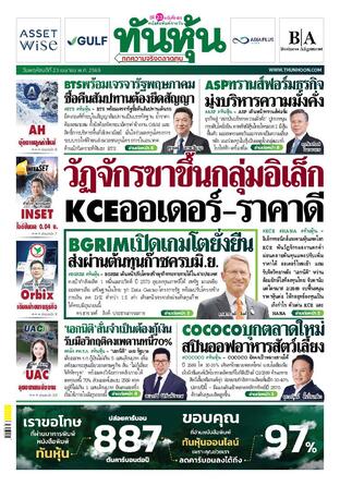 ทันหุ้น 23 เมษายน 2569