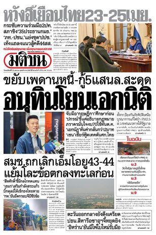หนังสือพิมพ์มติชน วันพฤหัสบดีที่ 23 เมษายน พ.ศ.2569