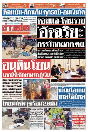 หนังสือพิมพ์ข่าวสด วันพฤหัสบดีที่ 23 เมษายน พ.ศ.2569