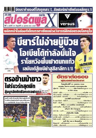 หนังสือพิมพ์สปอร์ตพูลXรายวัน วันศุกร์ที่ 24 เมษายน พ.ศ.2569