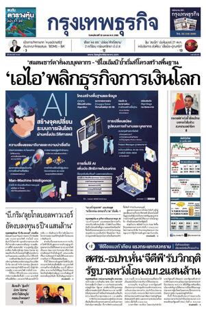 กรุงเทพธุรกิจ วันพฤหัสบดีที่ 23 เมษายน พ.ศ.2569